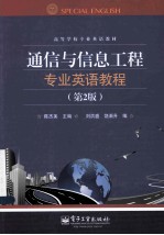 通信与信息工程专业英语教程 第2版
