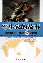 影响孩子一生的42个故事 军事家的故事