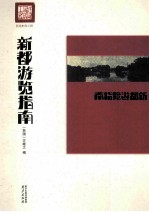 新都游览指南 民国史料工程