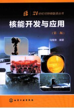 核能开发与应用 第2版