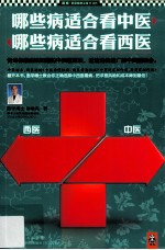 哪些病适合看中医,哪些病适合看西医