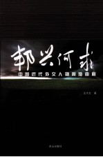 邦兴何求 中国近代外交人物周旋曲程