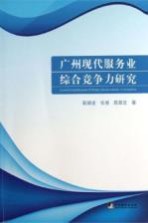 广州现代服务业综合竞争力研究