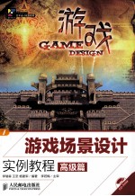 游戏场景设计实例教程 高级篇