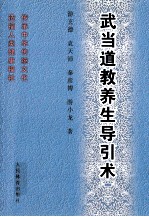 武当道教养生导引术