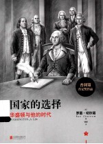 国家的选择:华盛顿与他的时代 下
