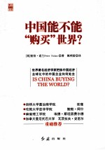中国能不能“购买”世界？