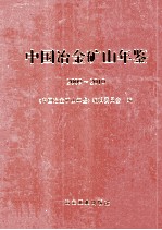 中国冶金矿山年鉴 2009-2010