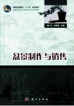 盆景制作与销售