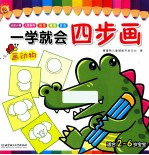 一学就会四步画 画动物