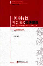 中国特色社会主义经济建设 确保民富国强的中国经济发展之路