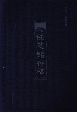 任芝铭存稿