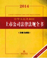 2014中华人民共和国上市公司法律法规全书 含相关政策