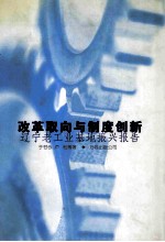改革取向与制度创新 辽宁老工业基地振兴报告