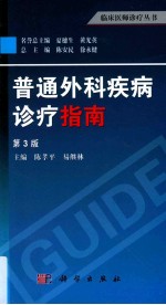 普通外科疾病诊疗指南 第3版