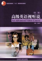 高级英语视听说 学生