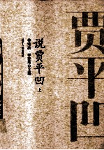 说贾平凹 上
