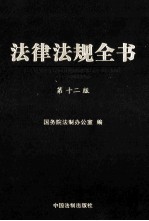 法律法规全书 第12版