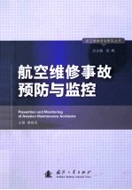 航空维修事故预防与监控