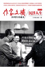 作家文摘 沉浮人生 20周年珍藏本 精装本