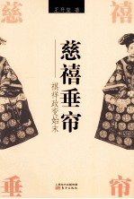 慈禧垂帘 祺祥政变始末