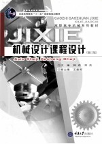 机械设计课程设计 修订版