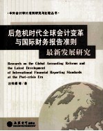 后危机时代全球会计变革与国际财务报告准则最新发展研究