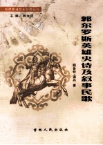 郭尔罗斯英雄史诗及叙事民歌
