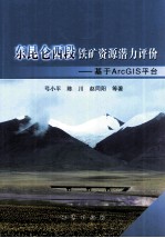 东昆仑西段铁矿资源潜力评价 基于ArcGIS平台