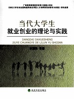 当代大学生就业创业的理论与实践