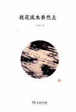 桃花流水杳然去 王鼎钧散文别集