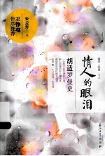 情人的眼泪 胡适罗曼史