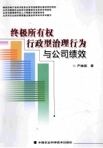 终极所有权行政型治理行为与公司绩效