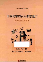 比我优雅的女人都恋爱了