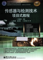 传感器与检测技术项目式教程