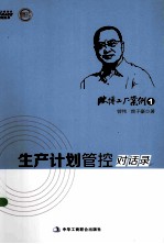 欧博工厂案例 1 生产计划管控对话录
