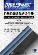 铅与铅铋共晶合金手册 性能、材料相容性、热工水力学和技术 2007版