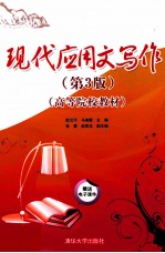 现代应用文写作 第3版
