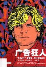 广告狂人 奇迹之子理查德·克什鲍姆自传