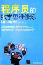 程序员的数学思维修炼 趣味解读