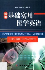 新编基础实用医学英语