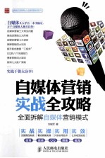 自媒体营销实战全攻略 全面拆解自媒体营销模式