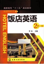 饭店英语 2 第2版