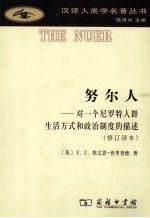 努尔人 对一个尼罗特人群生活方式和政治制度的描述