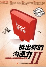 拆出你的沟通力 2