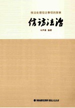 信访法治 依法处理信访事项的探索