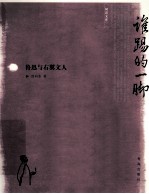 谁踢的一脚 鲁迅与右翼文人