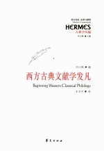 西方古典文献学发凡