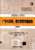 广告与促销 整合营销传播视角 9版