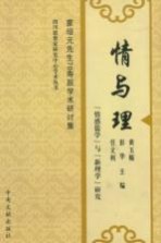 情与理 “情感儒学”与“新理学”研究 蒙培元先生70寿辰学术研讨集